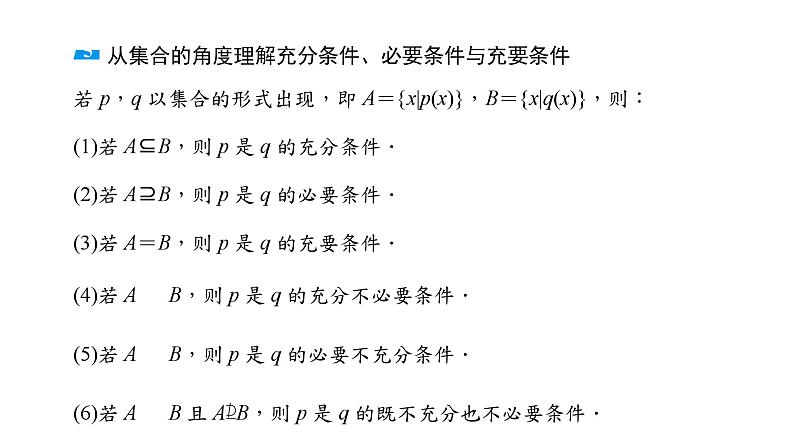 2025年高考数学一轮复习-1.2-常用逻辑用语【课件】07