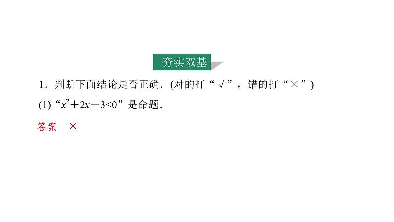 2025年高考数学一轮复习-1.2-常用逻辑用语【课件】08