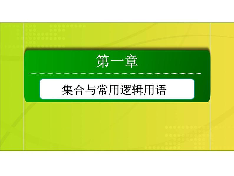 2025年高考数学一轮复习-1.5.1-全称量词与存在量词【课件】01