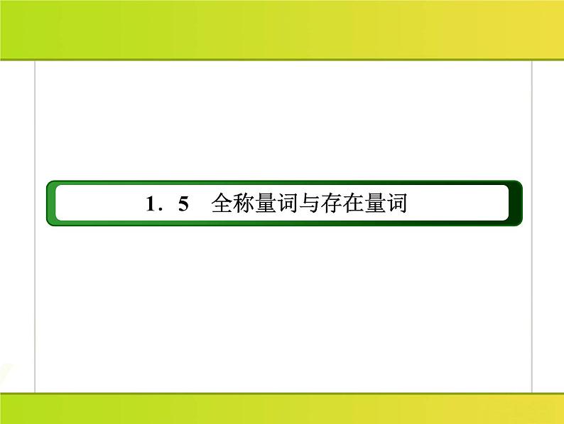 2025年高考数学一轮复习-1.5.1-全称量词与存在量词【课件】02