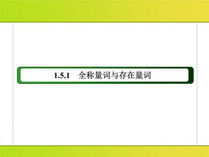 2025年高考数学一轮复习-1.5.1-全称量词与存在量词【课件】03