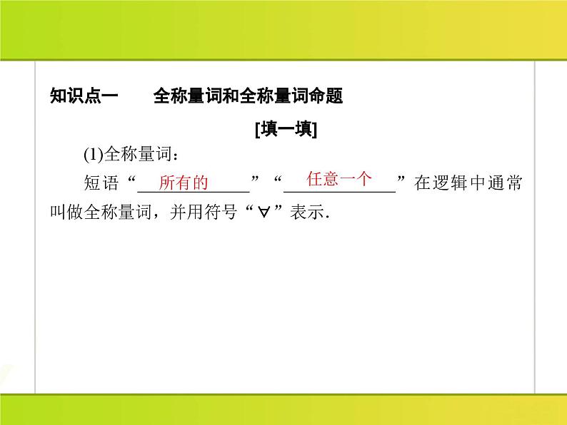 2025年高考数学一轮复习-1.5.1-全称量词与存在量词【课件】07