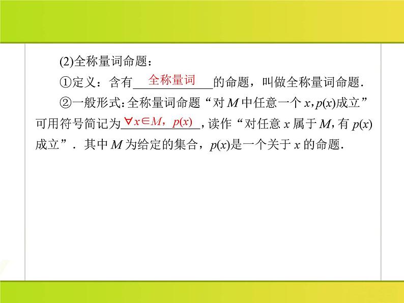 2025年高考数学一轮复习-1.5.1-全称量词与存在量词【课件】08