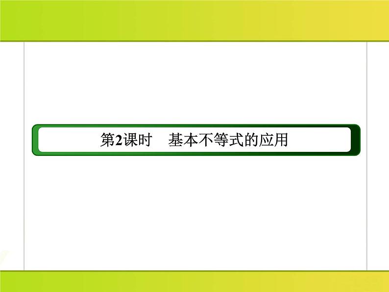 2025年高考数学一轮复习-2.2.2-基本不等式的应用【课件】第3页