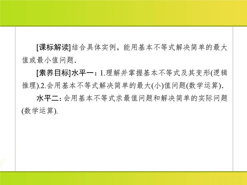 2025年高考数学一轮复习-2.2.2-基本不等式的应用【课件】第4页