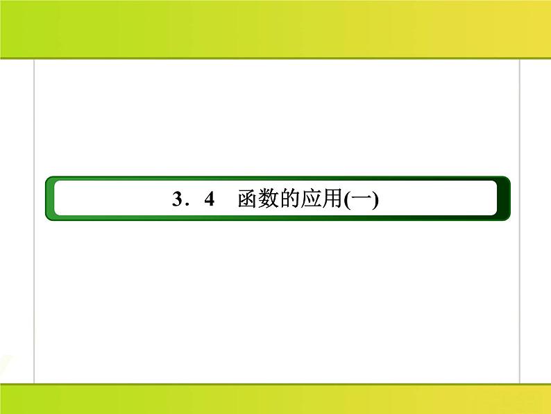 2025年高考数学一轮复习-3.4-函数的应用【课件】第2页
