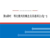 北师版选择性必修第二册1.3.1.1等比数列的概念及其通项公式(一)【课件】