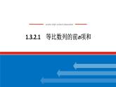 北师版选择性必修第二册1.3.2.1等比数列的前n项和【课件】