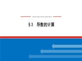 北师大版高中数学选择性必修第二册2.3导数的计算【课件】
