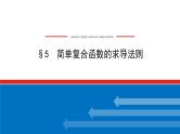 北师大版高中数学选择性必修第二册2.5 简单复合函数的求导法则【课件】