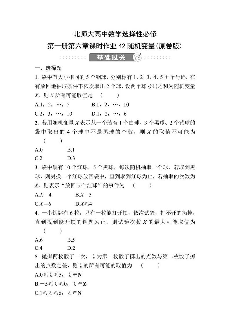 北师大高中数学选择性必修第一册第六章课时作业42随机变量【含答案】第1页