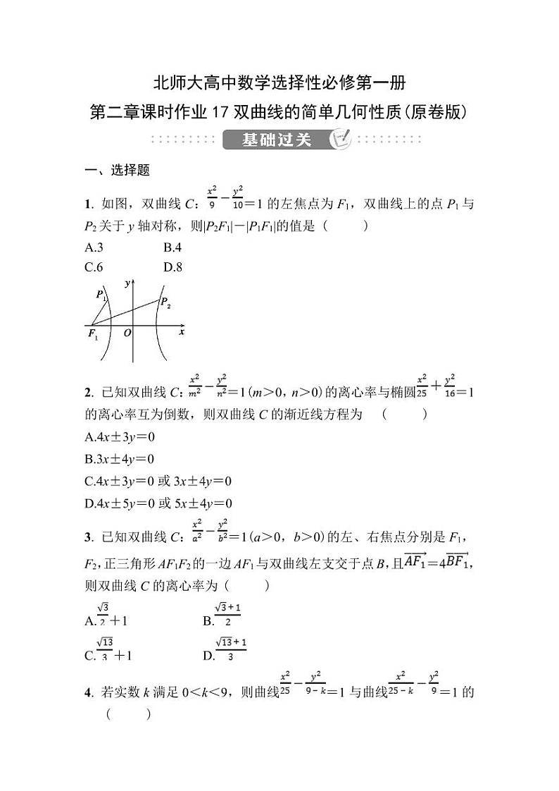 北师大高中数学选择性必修第一册第二章课时作业17双曲线的简单几何性质【含答案】01