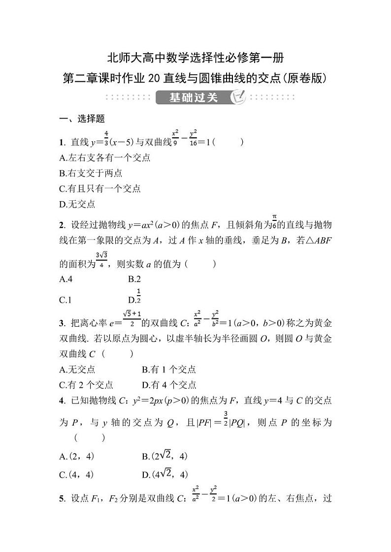 北师大高中数学选择性必修第一册第二章课时作业20直线与圆锥曲线的交点【含答案】01