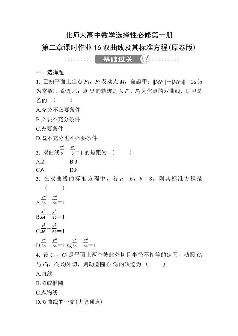 北师大高中数学选择性必修第一册第二章课时作业16双曲线及其标准方程【含答案】第1页