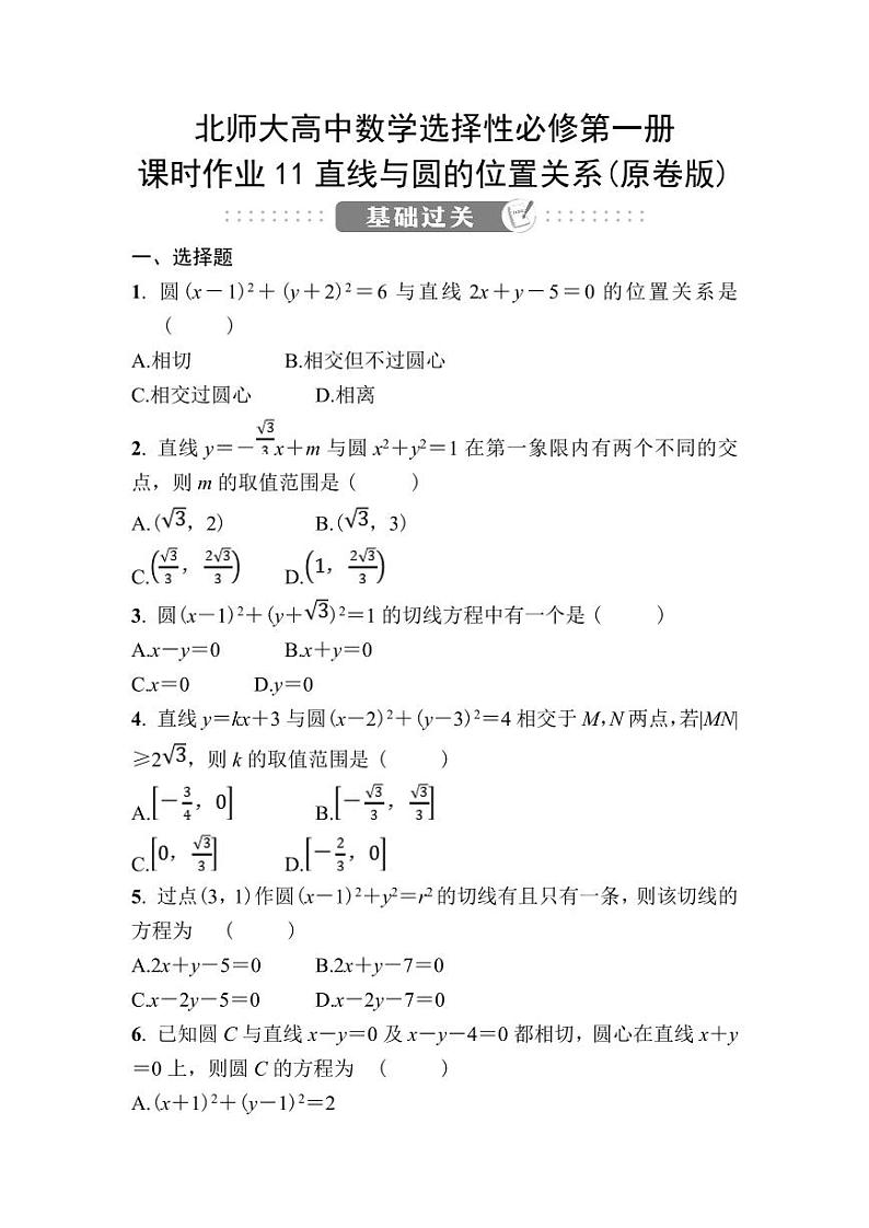 北师大高中数学选择性必修第一册课时作业11直线与圆的位置关系【含答案】第1页