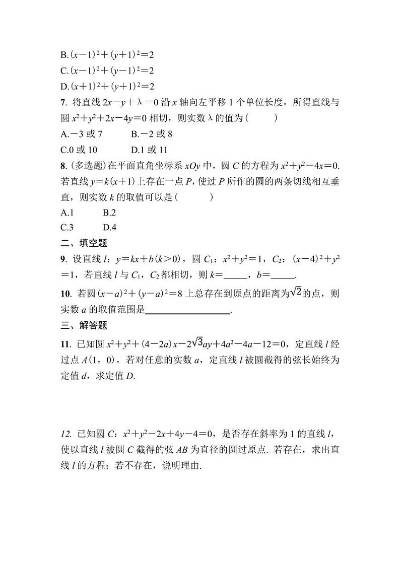 北师大高中数学选择性必修第一册课时作业11直线与圆的位置关系【含答案】第2页