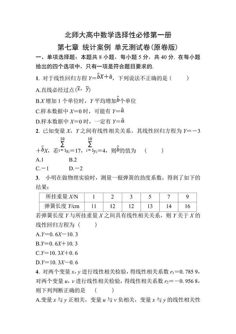 北师大高中数学选择性必修第一册第七章 统计案例 单元测试卷【含答案】01