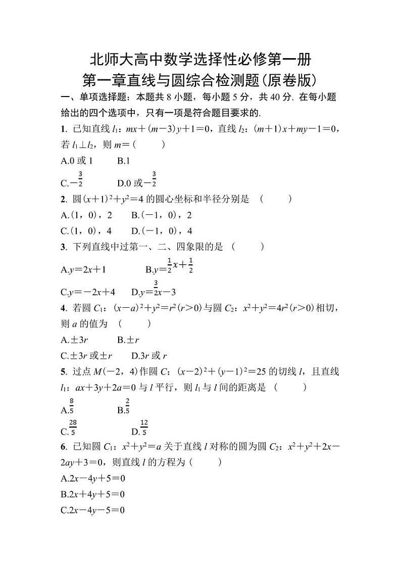 北师大高中数学选择性必修第一册第一章直线与圆综合检测题【含答案】第1页