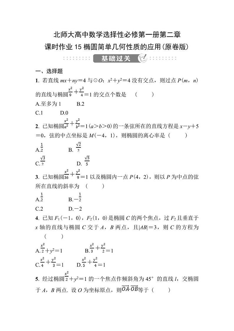 北师大高中数学选择性必修第一册第二章课时作业15椭圆简单几何性质的应用【含答案】第1页