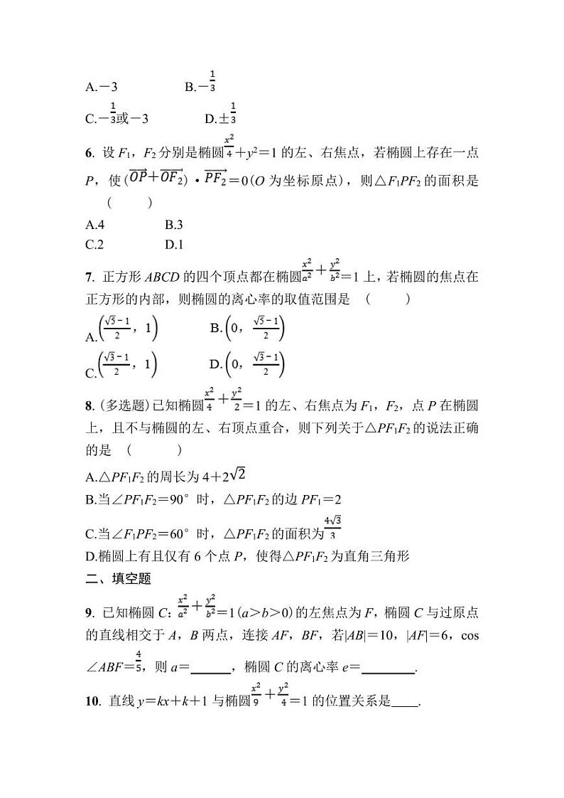 北师大高中数学选择性必修第一册第二章课时作业15椭圆简单几何性质的应用【含答案】第2页