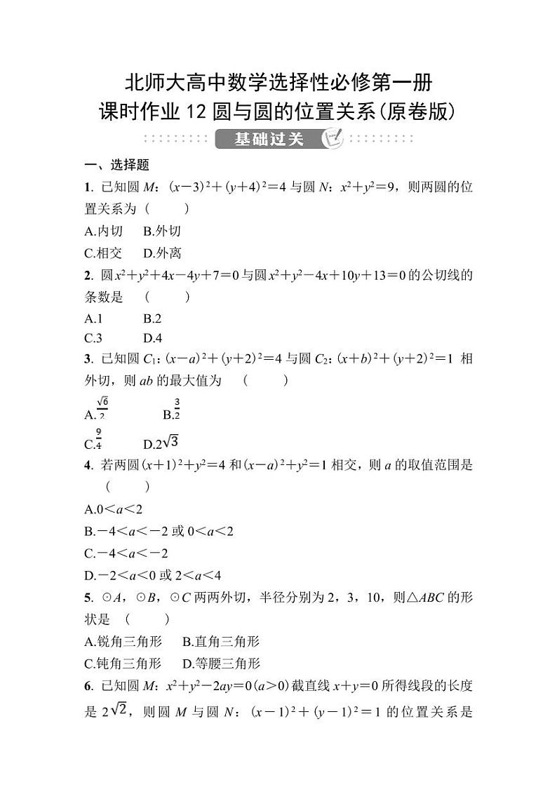 北师大高中数学选择性必修第一册课时作业12圆与圆的位置关系【含答案】01