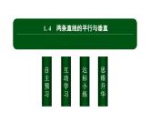 北師大高中數(shù)學(xué)選擇性必修第一冊1.1.4兩條直線的平行與垂直【課件】