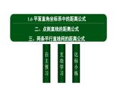 北师大高中数学选择性必修第一册1.1.6平面直角坐标系中的距离公式二~三【课件】