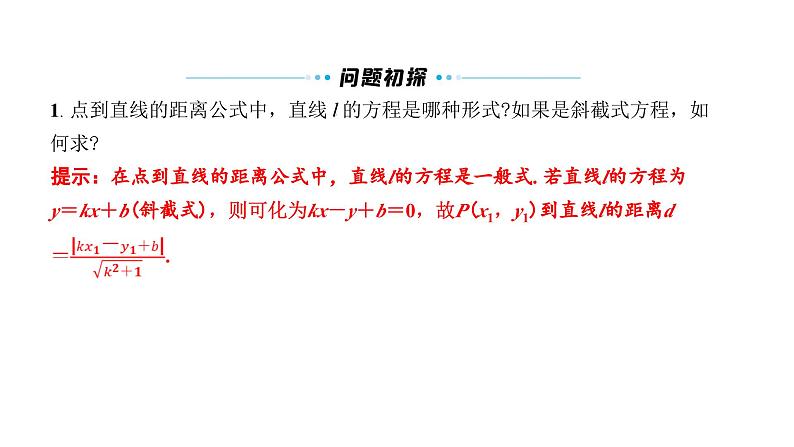 北师大高中数学选择性必修第一册1.1.6平面直角坐标系中的距离公式二~三【课件】07