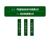 北师大高中数学选择性必修第一册1.1.6平面直角坐标系中的距离公式一【课件】