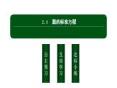 北师大高中数学选择性必修第一册1.2.1圆的标准方程【课件】