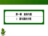 北师大高中数学选择性必修第一册1.2.2圆的一般方程【课件】