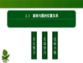 北师大高中数学选择性必修第一册1.2.3直线与圆的位置关系【课件】