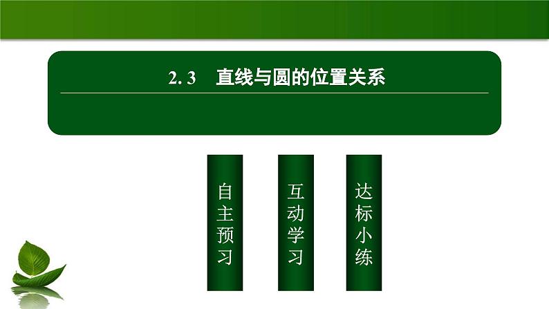 北师大高中数学选择性必修第一册1.2.3直线与圆的位置关系【课件】02