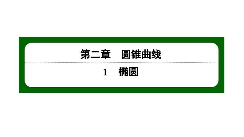 北师大高中数学选择性必修第一册2.1.1椭圆及其标准方程【课件】01