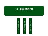 北师大高中数学选择性必修第一册2.1.1椭圆及其标准方程【课件】