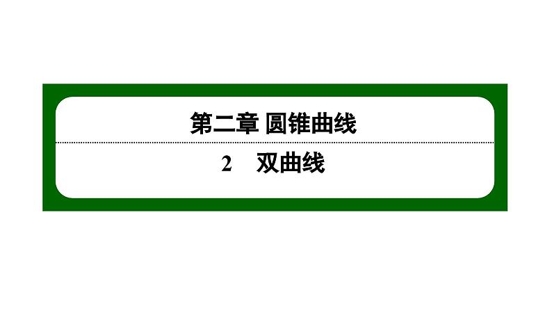 北师大高中数学选择性必修第一册2.2.1 双曲线及其标准方程【课件】01