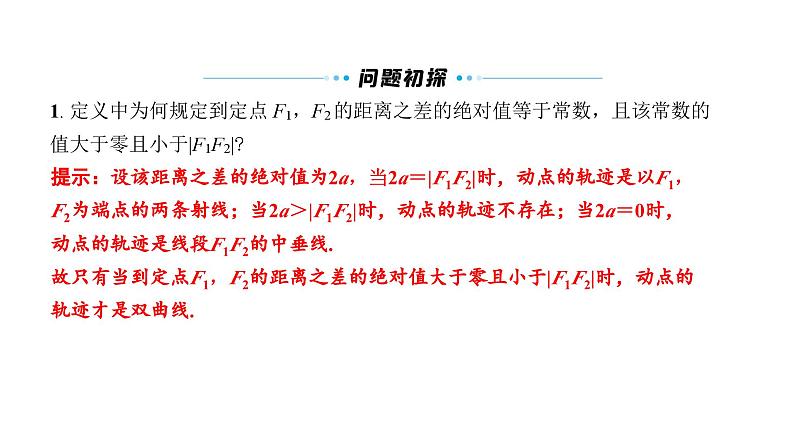 北师大高中数学选择性必修第一册2.2.1 双曲线及其标准方程【课件】07