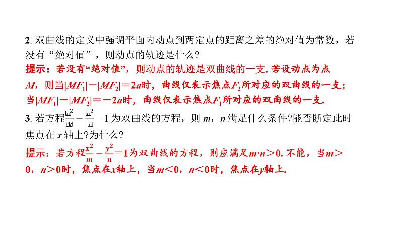北师大高中数学选择性必修第一册2.2.1 双曲线及其标准方程【课件】08
