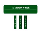 北师大高中数学选择性必修第一册2.2.2 双曲线的简单几何性质【课件】