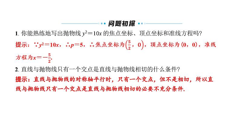 北师大高中数学选择性必修第一册2.3.2抛物线的简单几何性质【课件】第7页