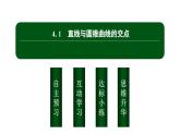 北師大高中數(shù)學(xué)選擇性必修第一冊(cè)2.4.1直線與圓錐曲線的交點(diǎn)【課件】