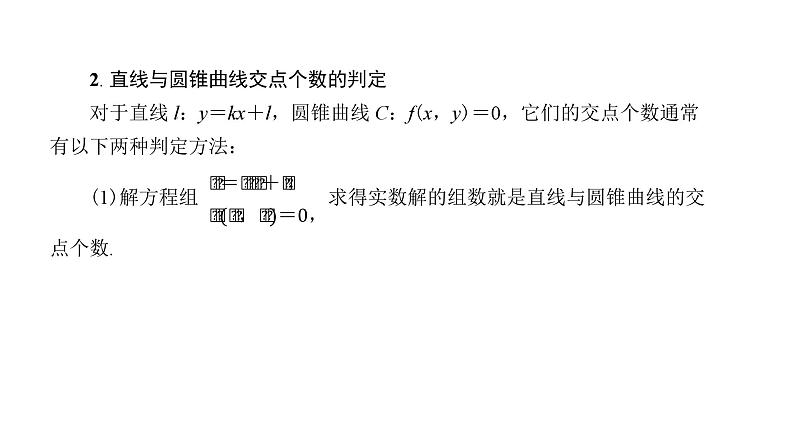 北师大高中数学选择性必修第一册2.4.1直线与圆锥曲线的交点【课件】第6页