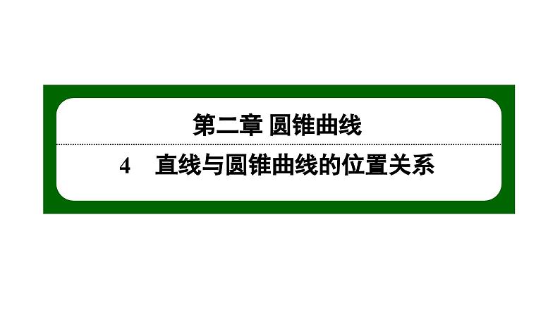 北师大高中数学选择性必修第一册2.4.2直线与圆锥曲线的综合问题【课件】01