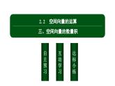 北师大高中数学选择性必修第一册3.2.2.2空间向量的运算 三【课件】