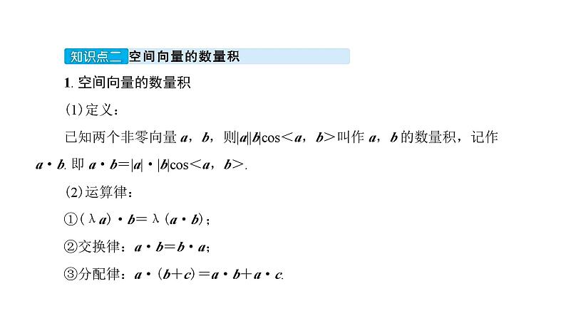 北师大高中数学选择性必修第一册3.2.2.2空间向量的运算 三【课件】第7页