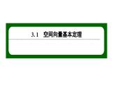 北师大高中数学选择性必修第一册3.3.1空间向量基本定理【课件】