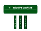 北师大高中数学选择性必修第一册3.4.1直线的方向向量与平面的法向量【课件】