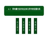 北师大高中数学选择性必修第一册3.4.2用向量方法讨论立体几何中的位置关系【课件】