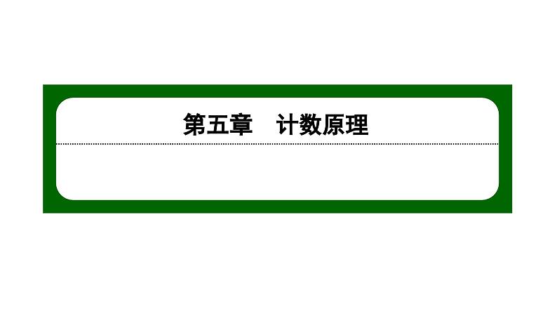 北师大高中数学选择性必修第一册5.4.2二项式系数的性质【课件】01