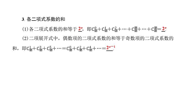 北师大高中数学选择性必修第一册5.4.2二项式系数的性质【课件】07